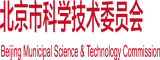 操老胖女人逼视频北京市科学技术委员会